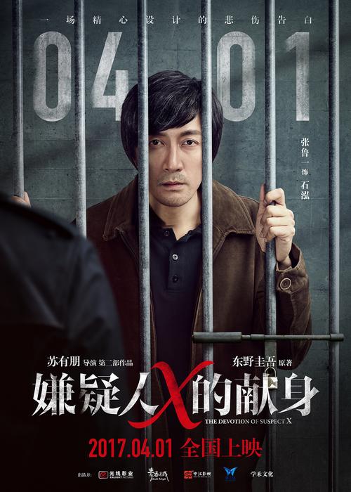 《嫌疑人x的献身》电影海报