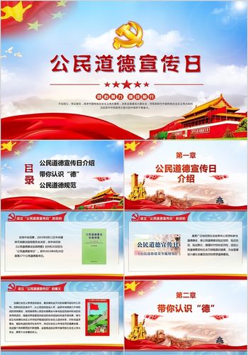 红色党政公民道德宣传日主题党政党课党建ppt模板