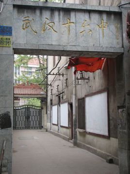 武汉市第十六中学