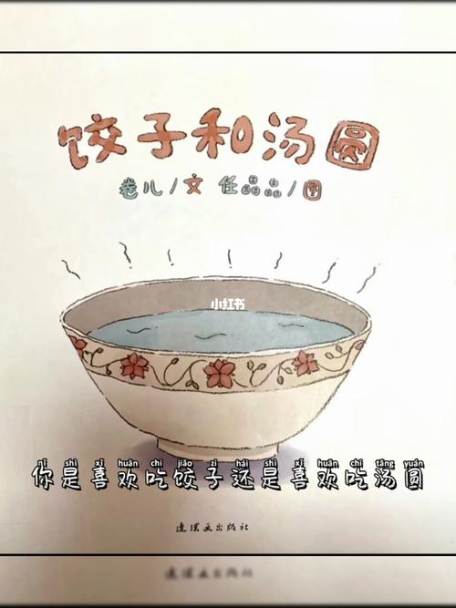 传统文化类绘本《饺子和汤圆》_绘本_饺子_传统文化_一起读绘本_母婴