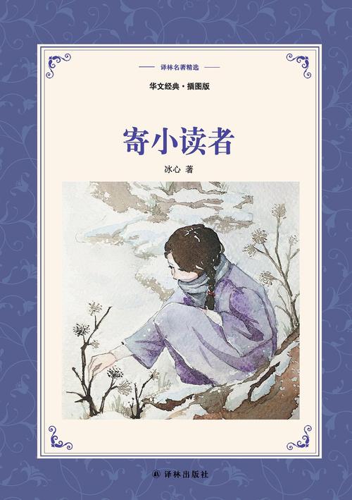 寄小读者
