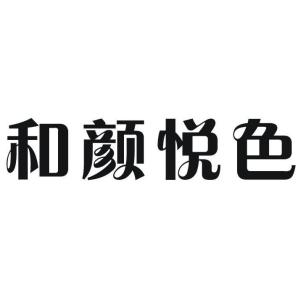 和颜悦色