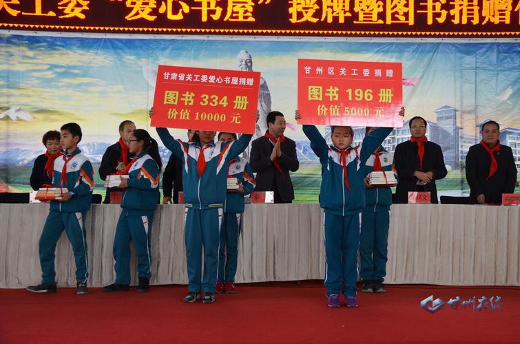区委副书记秦伟出席仪式并为大成学校"爱心书屋"授牌,原张掖市政协第