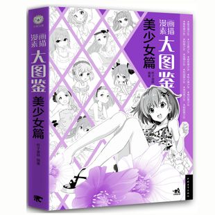 美少女篇 漫画人物造型服饰表情设计大全书动漫卡通绘画基础漫画美术