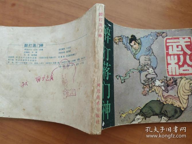 连环画——醉打蒋门神 (电视剧武松之三)