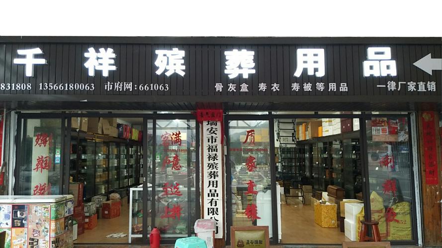 温州鸿寿殡葬用品 瑞安千祥殡葬用品 瑞安福禄殡葬用品