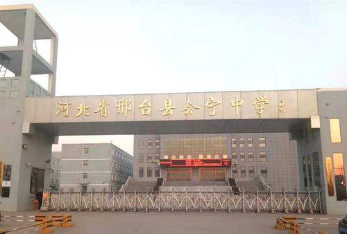 邢台县龙岗实验小学