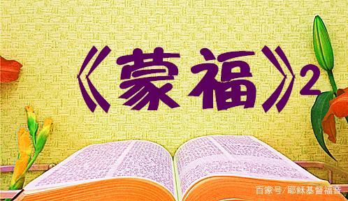 《蒙福》天上属灵的福气