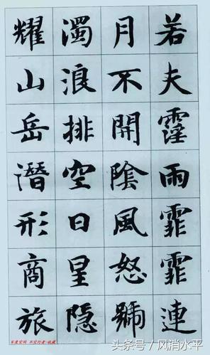 [转载]智永《岳阳楼记》集字楷书作品欣赏