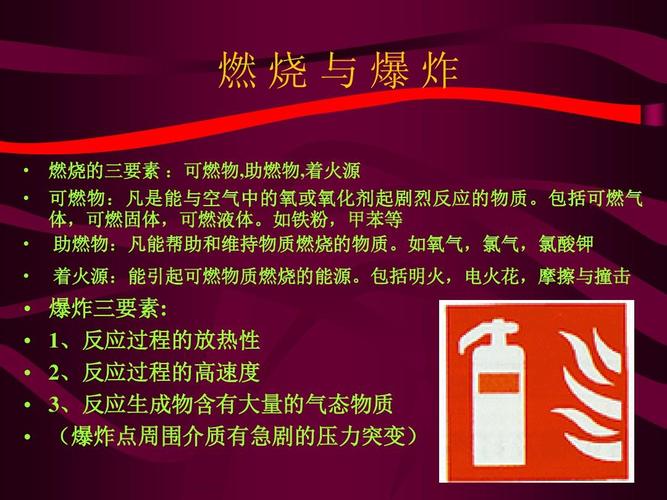 灭火器的使用方法ppt  燃烧与爆炸   燃烧的三要素 :可燃物,助燃物
