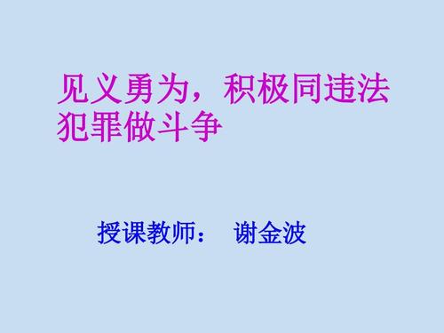 见义勇为,积极同违法犯罪做斗争学习教材ppt课件