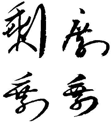 剩字的草书怎么写