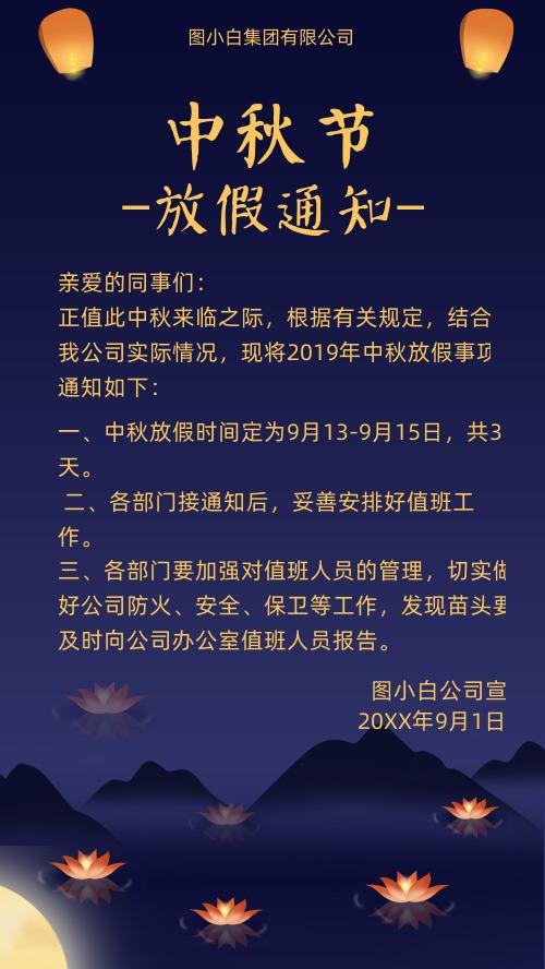 中秋节放假通知手机海报