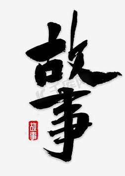 故事ps艺术字体-故事ps字体设计效果-千库网