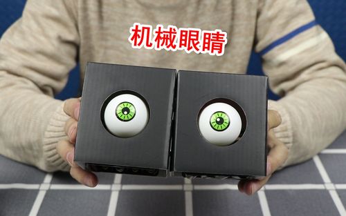 试玩整蛊机械眼睛,就像人的眼睛一样可以运动跟踪,太好玩了