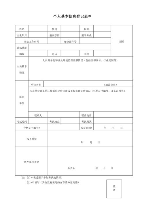个人基本信息登记表