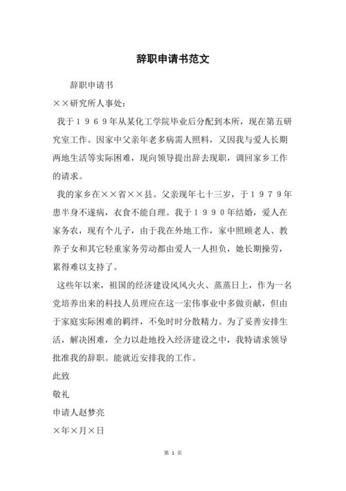辞职申请书范文_2