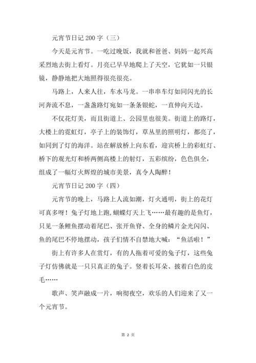 元宵节日记200字