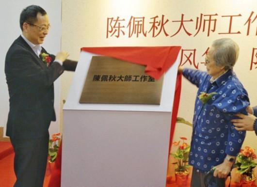 海派风华陈佩秋大师工作室揭牌