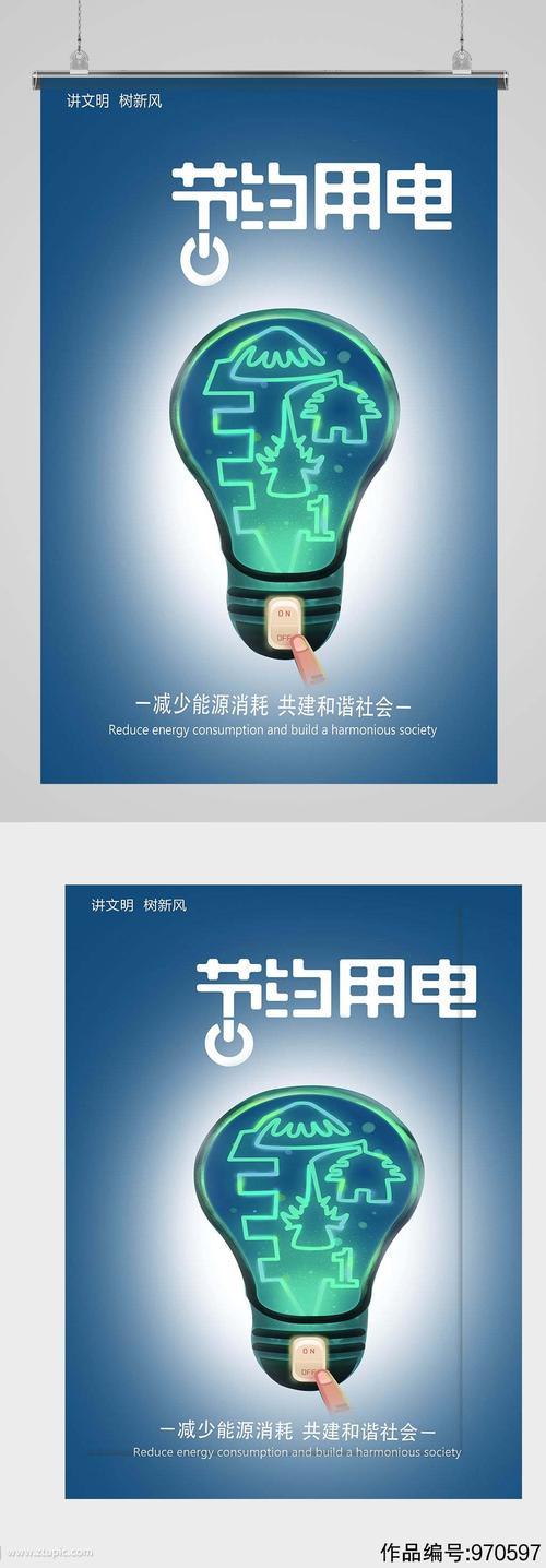 节约用电宣传海报