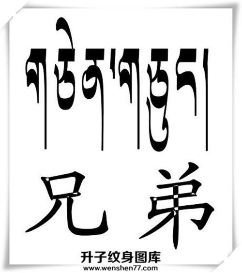 字体转换器梵文