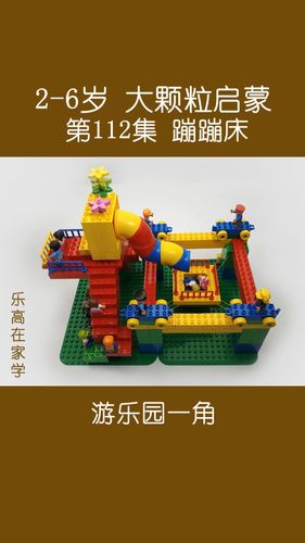 乐高大颗粒搭建 | 第112集 蹦蹦床_蹦床_积木_游乐园