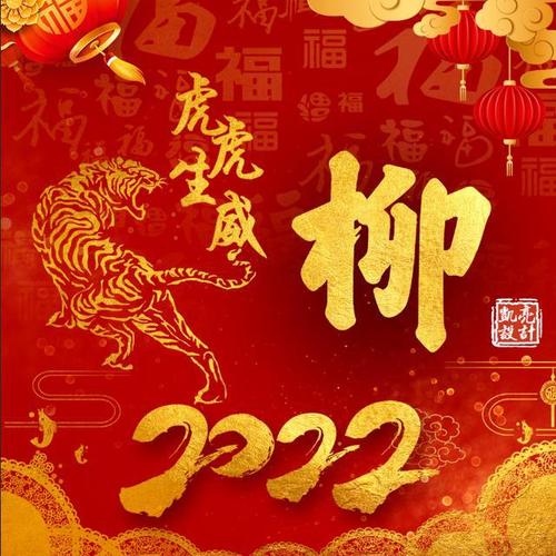 百家姓氏头像壁纸2022新年虎年名字虎虎生威金字喜庆你的专属头像