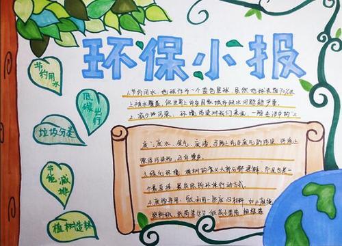 环保手抄报图片大全简单又漂亮六年级
