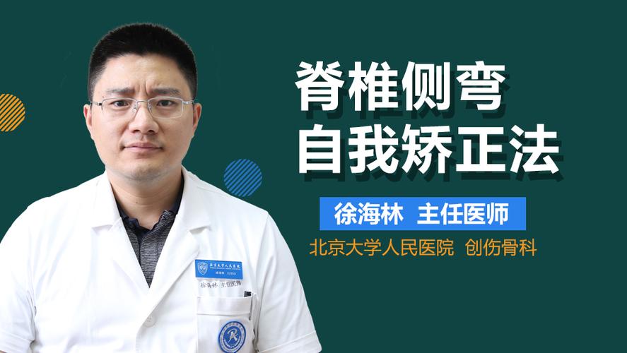 脊椎侧弯自我矫正法