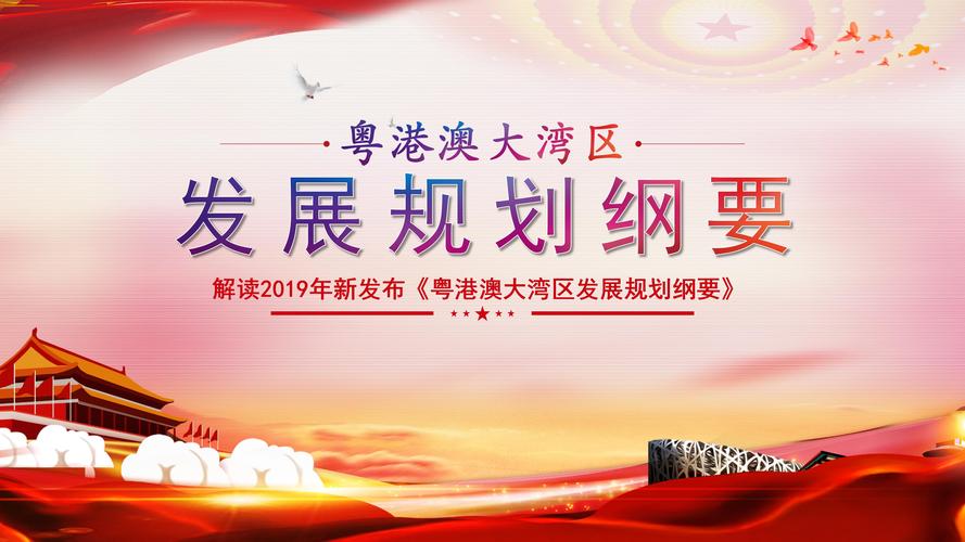 2019粤港澳大湾区发展规划纲要ppt模板