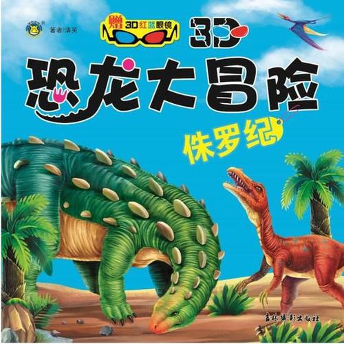 3d恐龙大冒险 侏罗纪