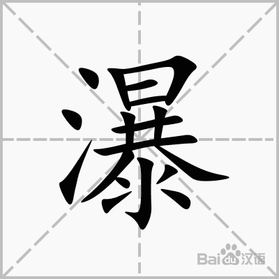 瀑