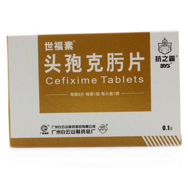 世福素 头孢克肟片 0.1g*8片