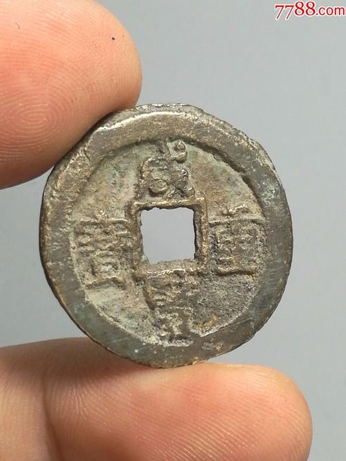 咸丰重宝宝迪当十钱