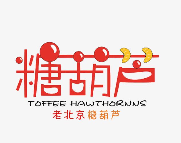搜图中国提供独家原创糖葫芦艺术字下载,此素材图片已被下载10次,被