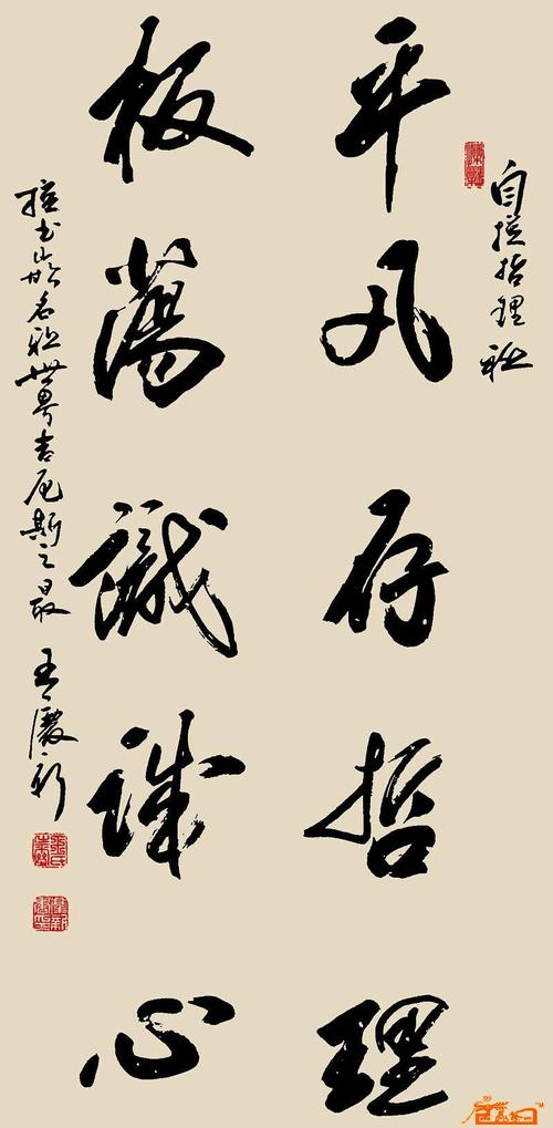 珍品天下 书法 - 王庆新aaaaa0002平凡存哲理,板荡识诚心