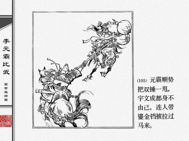 [转载]经典连环画《李元霸比武》