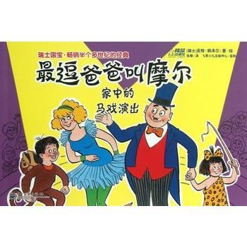 家中的马戏演出 父子共读必读之作 绘画/漫画/连环画/卡通故事 儿童