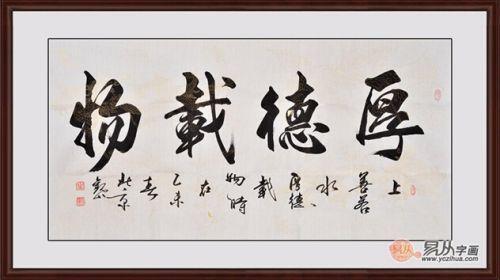 厚德载物书法 家居装饰,办公室题字的智慧选择