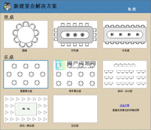 智能会议宴请排桌助手