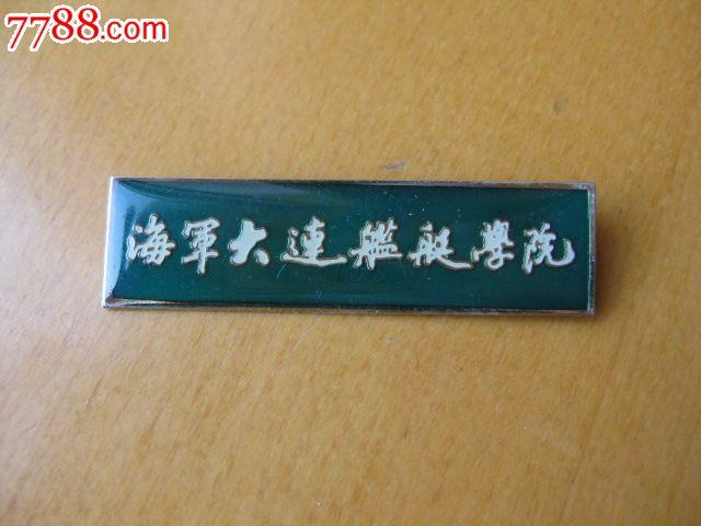 海军大连舰艇学院【绿色】-se17425437-校徽/毕业章