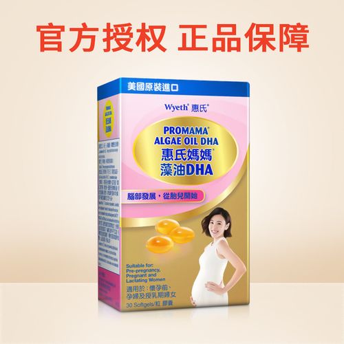 粒港版孕期哺乳期专用营养维生素补脑 30 高纯度 dha 惠氏妈妈藻油