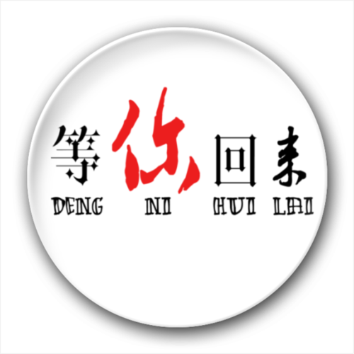 等你回来-开瓶器钥匙扣