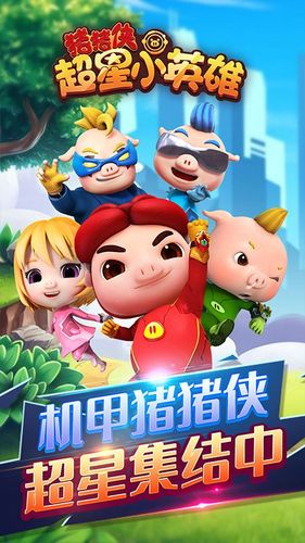 猪猪侠超星小英雄