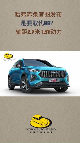 哈弗赤兔suv官图发布 车长4.45米_suv_汽车_汽车介绍