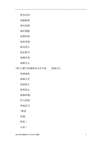 霸气伤感网名女生冷淡.docx