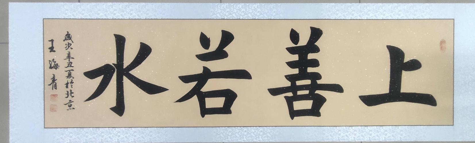 中书协王海青老师最新书法作品欣赏