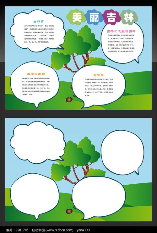 吉林旅游手抄报