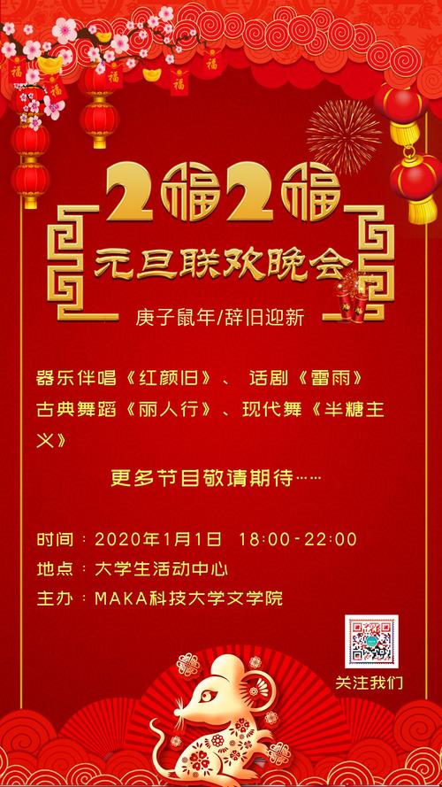 2020年中国风红色喜庆学校元旦联欢晚会邀请函海报