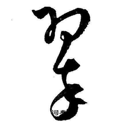 翠草书书法字典